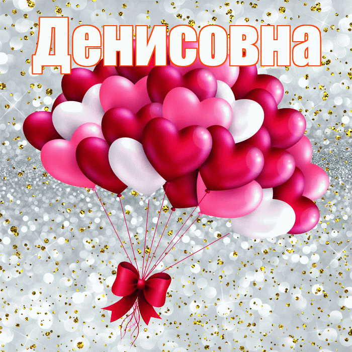 Денисовна! С днем святого Валентина! Красивая открытка Денисовне!