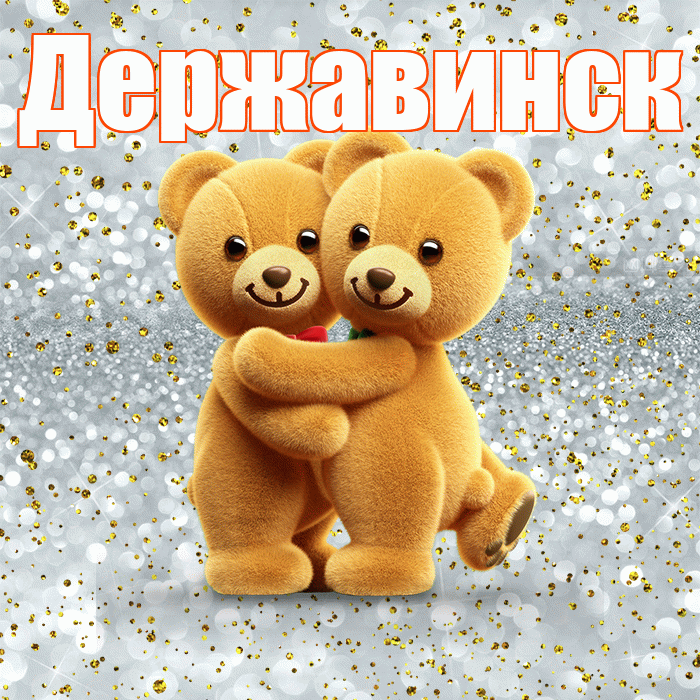 Державинск! С днем святого Валентина! Красивая открытка Державинску!