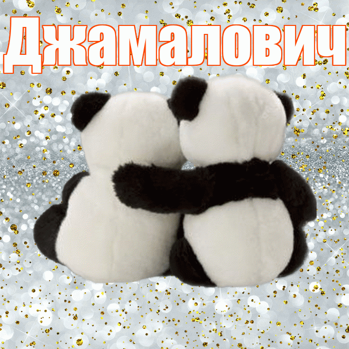 Джамалович! С днем святого Валентина! Красивая открытка Джамаловичу!