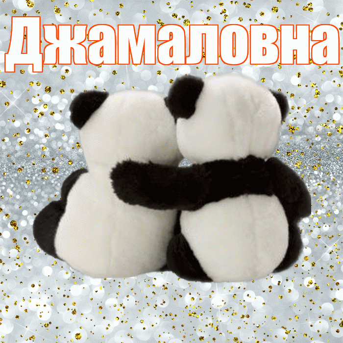 Джамаловна! С днем святого Валентина! Красивая открытка Джамаловне!