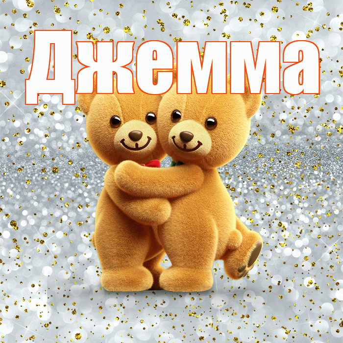 Джемма! С днем святого Валентина! Красивая открытка Джемме!