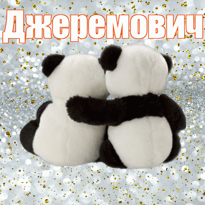 Джеремович! С днем святого Валентина! Красивая открытка Джеремовичу!
