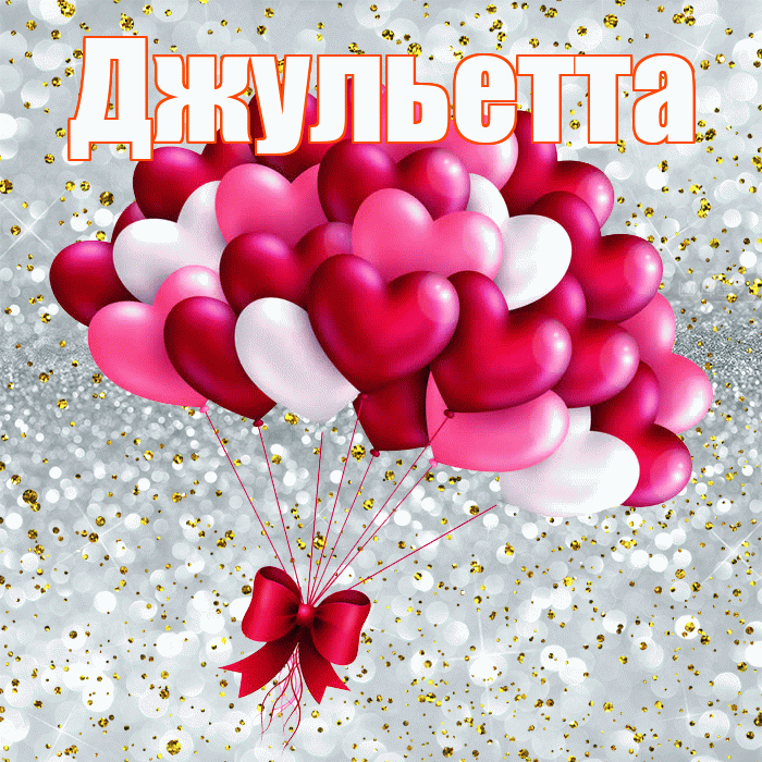 Джульетта! С днем святого Валентина! Красивая открытка Джульетте!