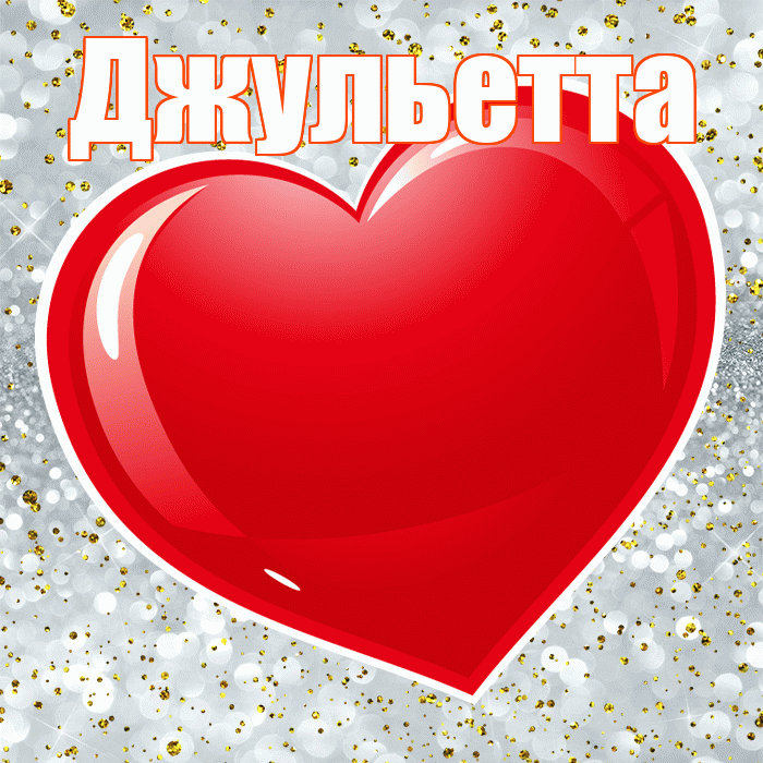 Джульетта! С днем святого Валентина! Красивая открытка Джульетте!