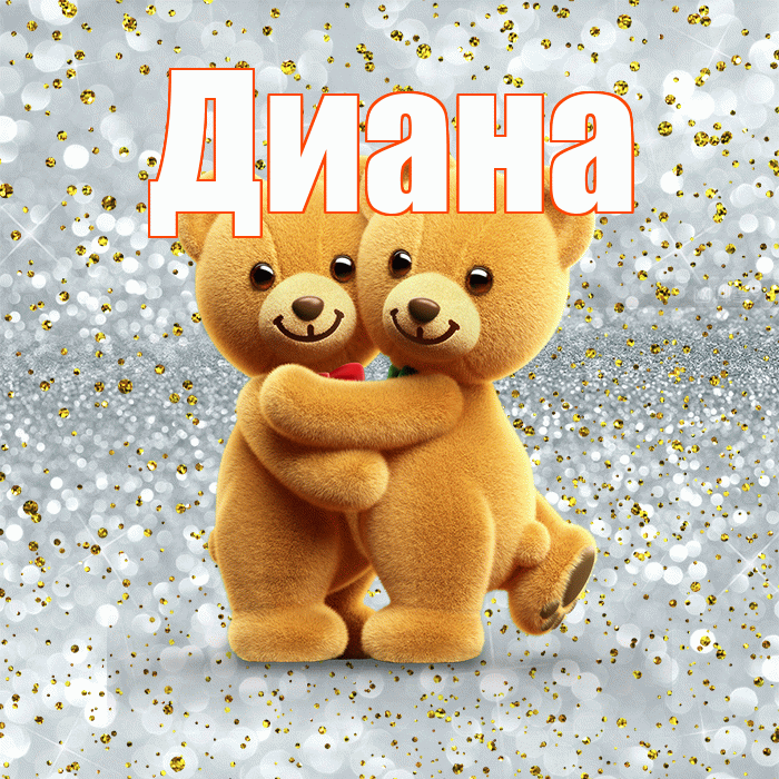 Диана! С днем святого Валентина! Красивая открытка Диане!