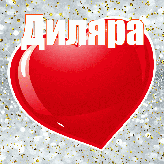 Диляра! С днем святого Валентина! Красивая открытка Диляре!