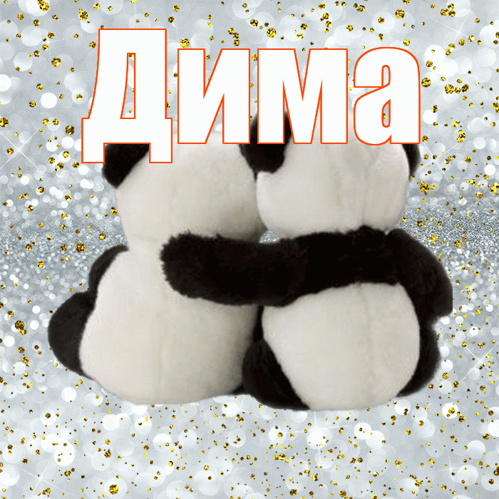 Дима! С днем святого Валентина! Красивая открытка Диму!