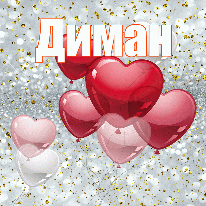 Диман! С днем святого Валентина! Красивая открытка !