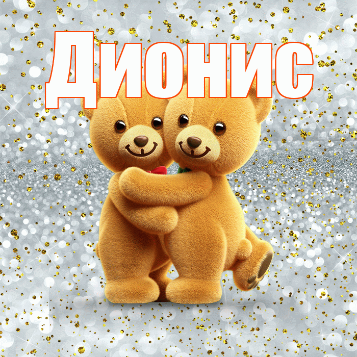 Дионис! С днем святого Валентина! Красивая открытка Дионису!
