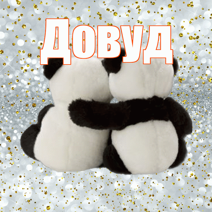 Довуд! С днем святого Валентина! Красивая открытка Довуду!