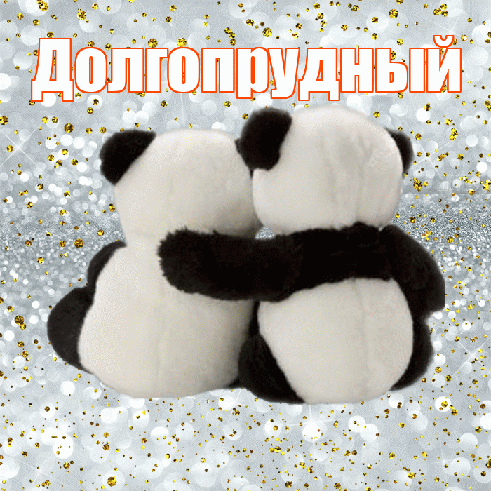 Долгопрудный! С днем святого Валентина! Красивая открытка Долгопрудныю!