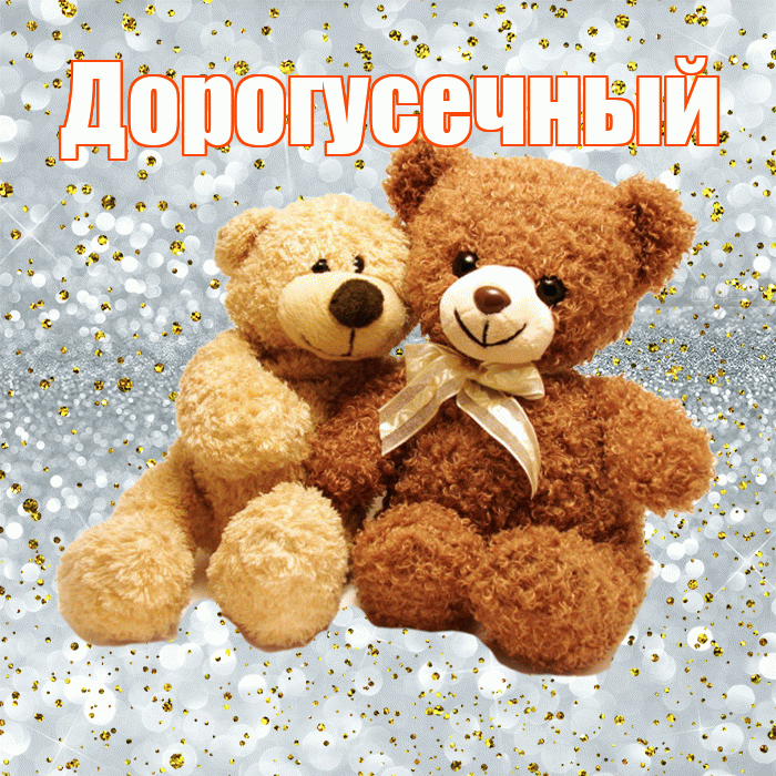 Дорогусечный! С днем святого Валентина! Красивая открытка !