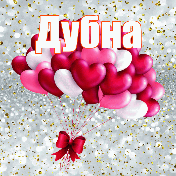 Дубна! С днем святого Валентина! Красивая открытка Дубне!