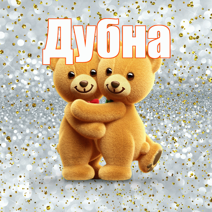 Дубна! С днем святого Валентина! Красивая открытка Дубне!