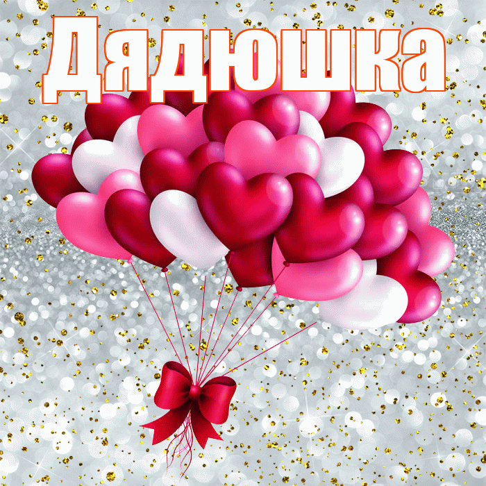Дядюшка! С днем святого Валентина! Красивая открытка Дядюшке!