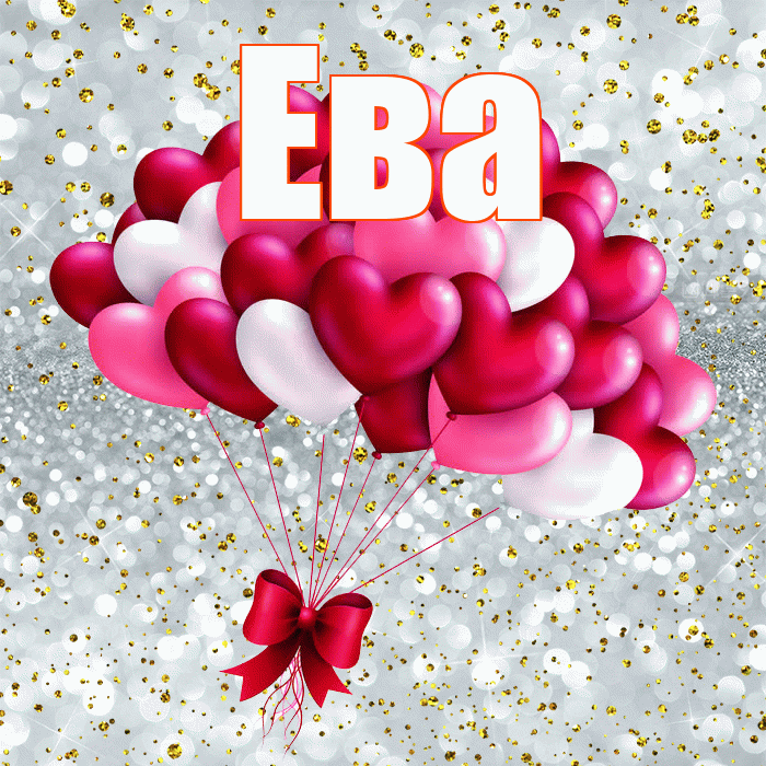 Ева! С днем святого Валентина! Красивая открытка Еве!
