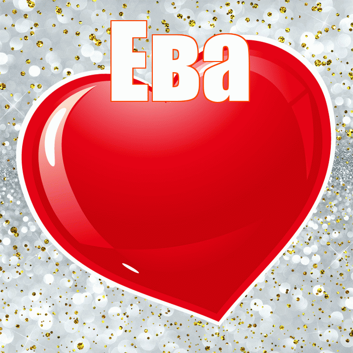Ева! С днем святого Валентина! Красивая открытка Еве!