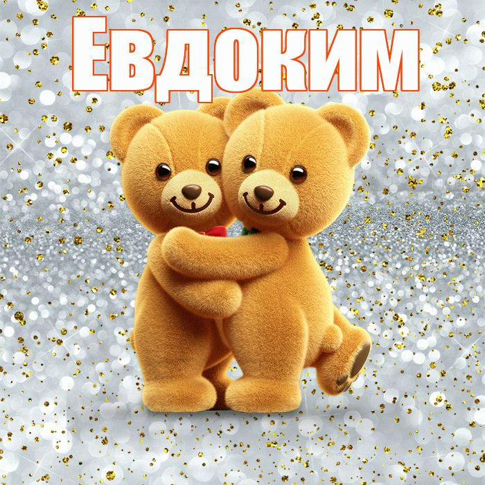 Евдоким! С днем святого Валентина! Красивая открытка Евдокиму!