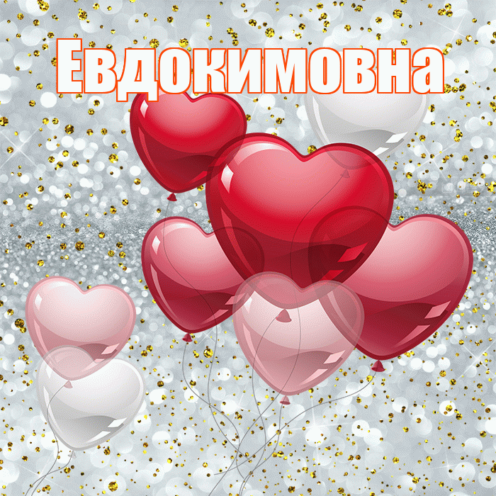 Евдокимовна! С днем святого Валентина! Красивая открытка Евдокимовне!