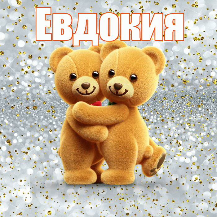 Евдокия! С днем святого Валентина! Красивая открытка Евдокии!