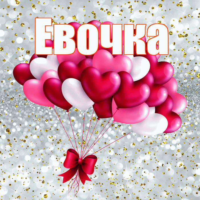 Евочка! С днем святого Валентина! Красивая открытка !
