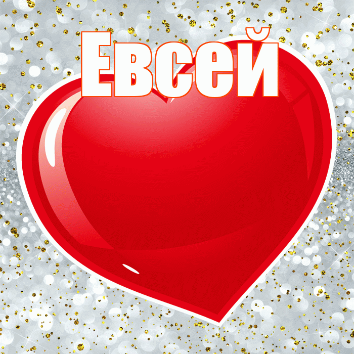 Евсей! С днем святого Валентина! Красивая открытка Евсею!