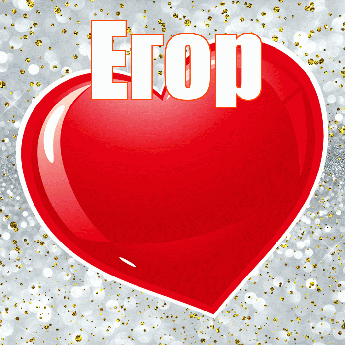 Егор! С днем святого Валентина! Красивая открытка Егору!