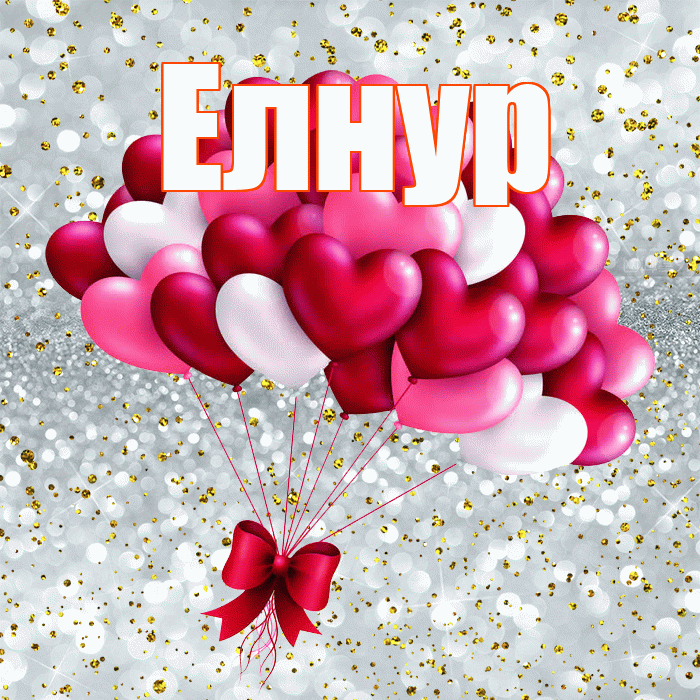 Елнур! С днем святого Валентина! Красивая открытка Елнуру!