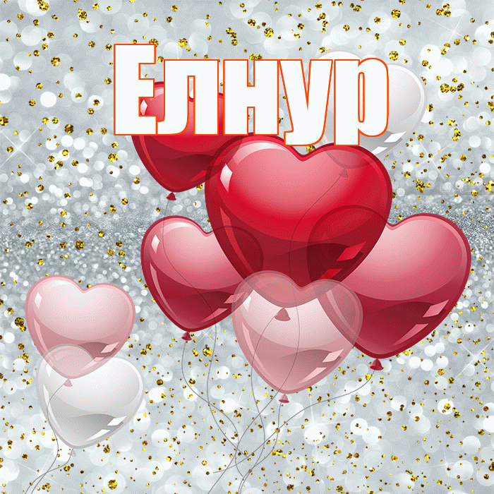 Елнур! С днем святого Валентина! Красивая открытка Елнуру!