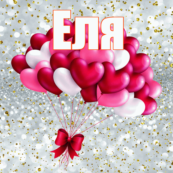 Еля! С днем святого Валентина! Красивая открытка Еле!