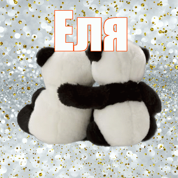 Еля! С днем святого Валентина! Красивая открытка Еле!