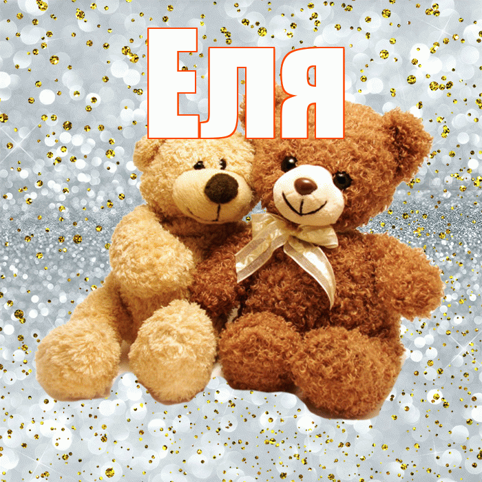 Еля! С днем святого Валентина! Красивая открытка Еле!
