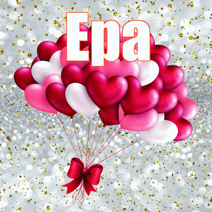Ера! С днем святого Валентина! Красивая открытка !