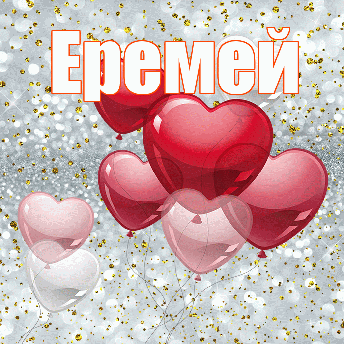Еремей! С днем святого Валентина! Красивая открытка Еремею!