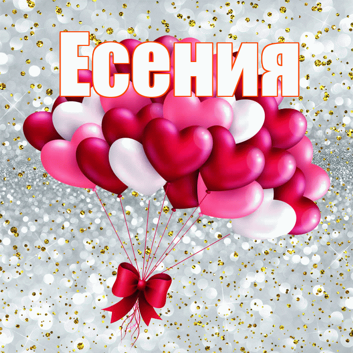 Есения! С днем святого Валентина! Красивая открытка Есении!