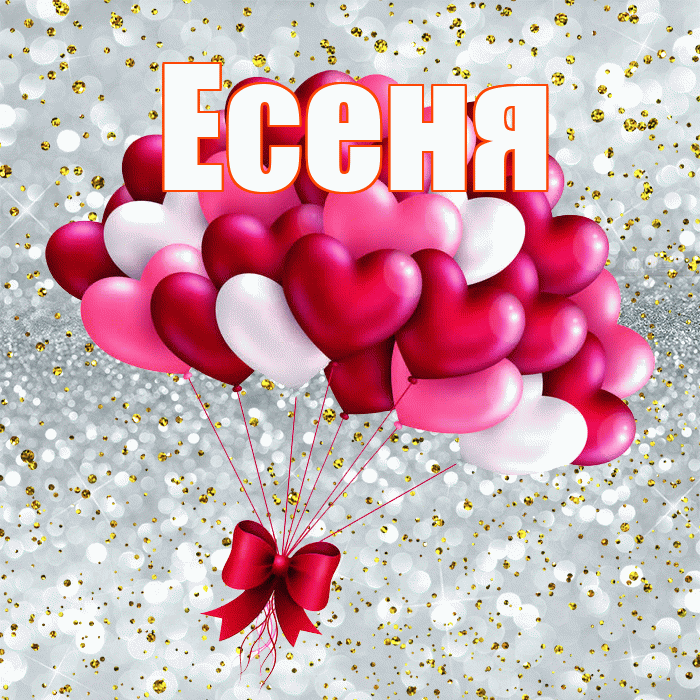 Есеня! С днем святого Валентина! Красивая открытка !