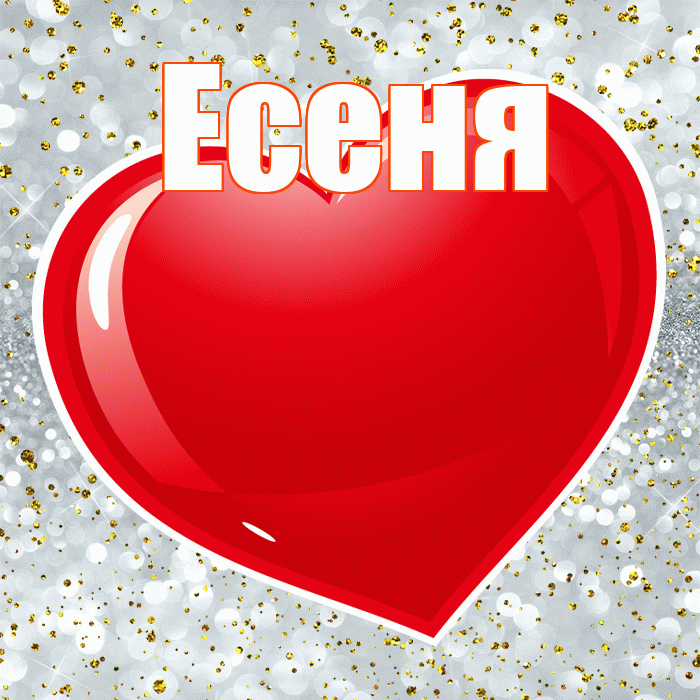 Есеня! С днем святого Валентина! Красивая открытка !
