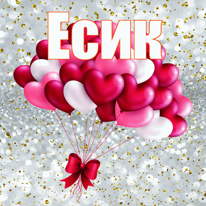 Есик! С днем святого Валентина! Красивая открытка Есику!