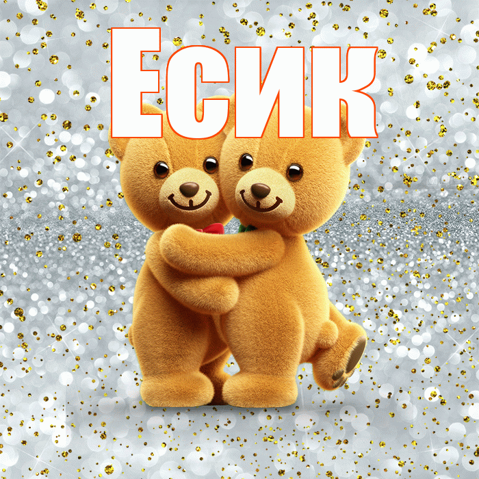 Есик! С днем святого Валентина! Красивая открытка Есику!