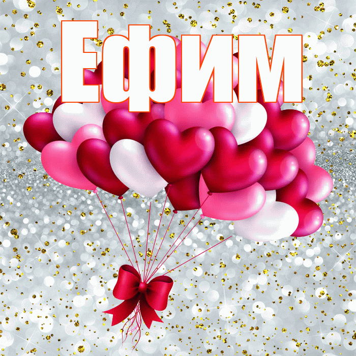 Ефим! С днем святого Валентина! Красивая открытка Ефиму!