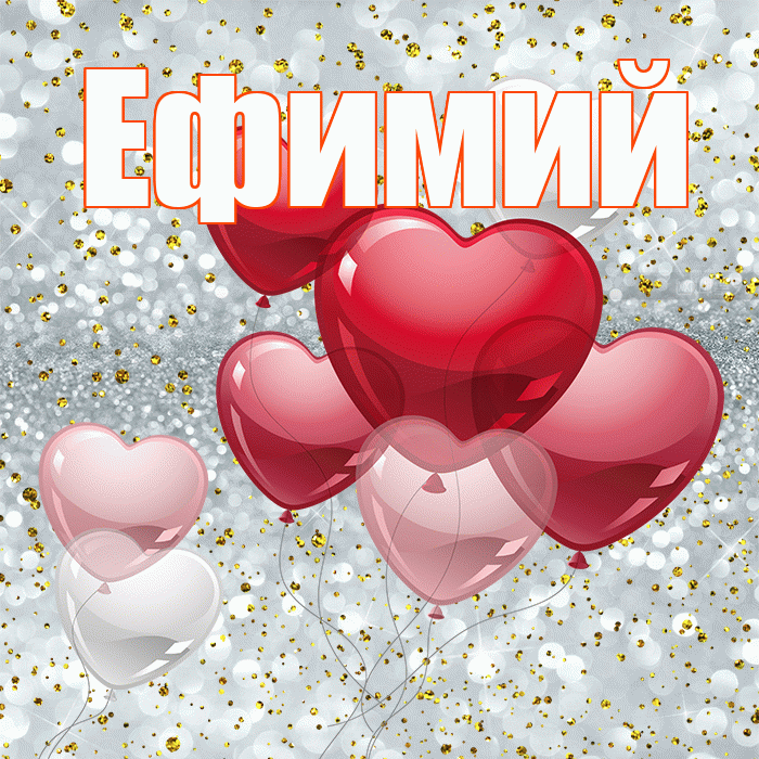 Ефимий! С днем святого Валентина! Красивая открытка Ефимию!