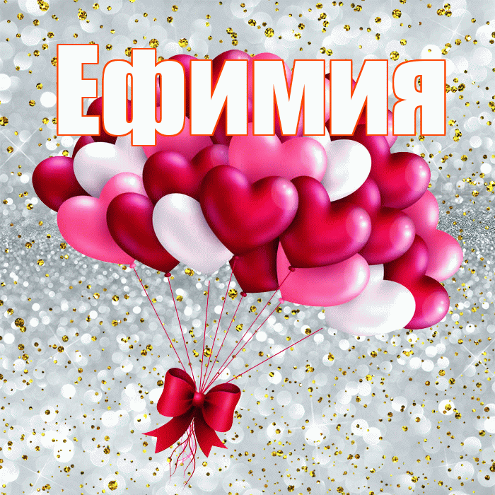 Ефимия! С днем святого Валентина! Красивая открытка Ефимиевне!