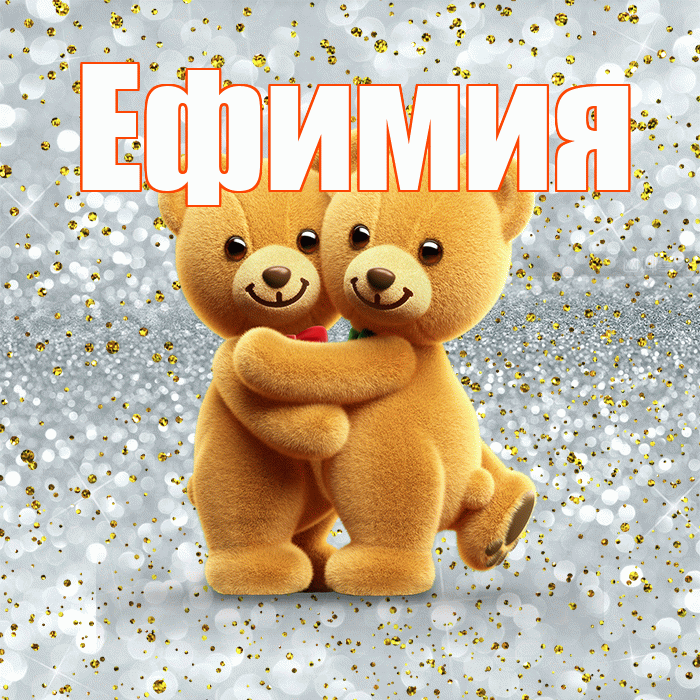 Ефимия! С днем святого Валентина! Красивая открытка Ефимиевне!