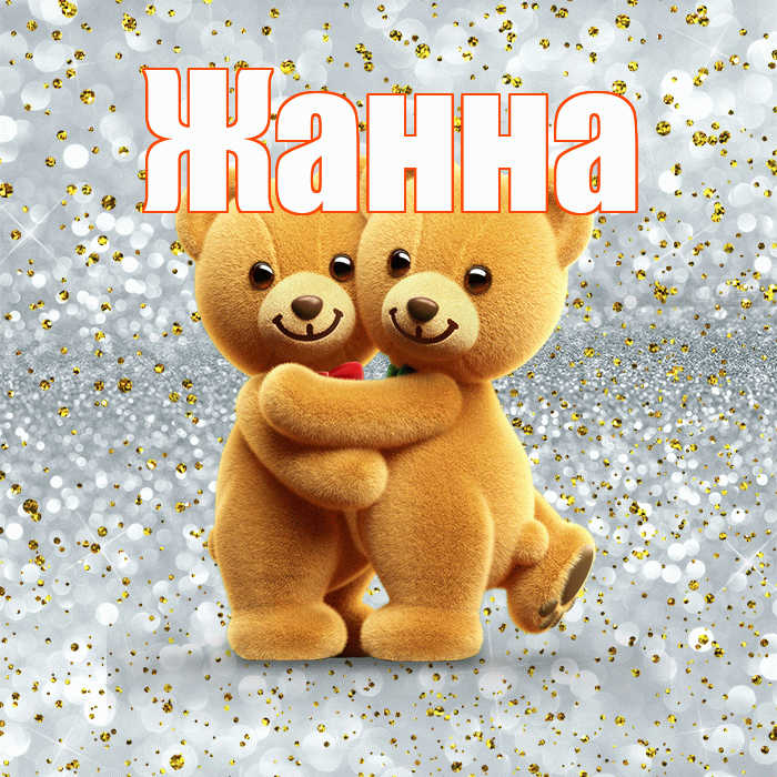 Жанна! С днем святого Валентина! Красивая открытка Жанне!