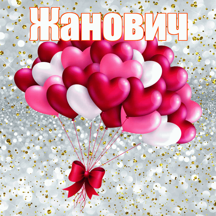 Жанович! С днем святого Валентина! Красивая открытка Жановичу!