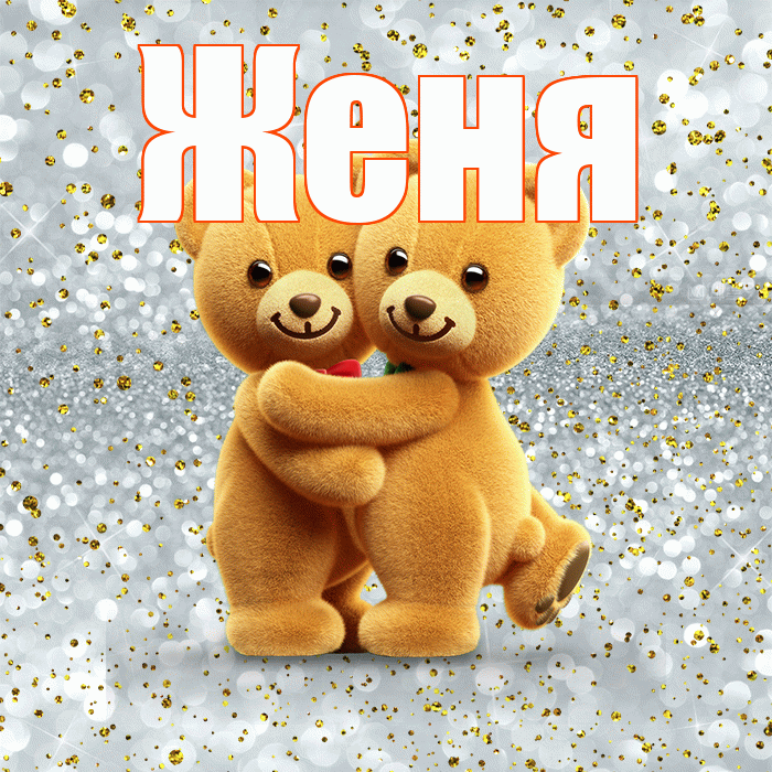 Женя! С днем святого Валентина! Красивая открытка Жене!