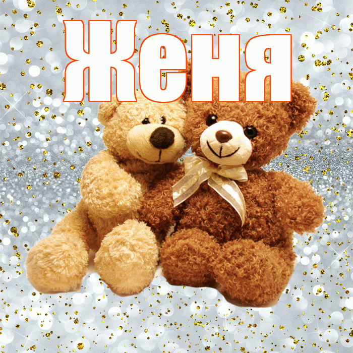 Женя! С днем святого Валентина! Красивая открытка Жене!