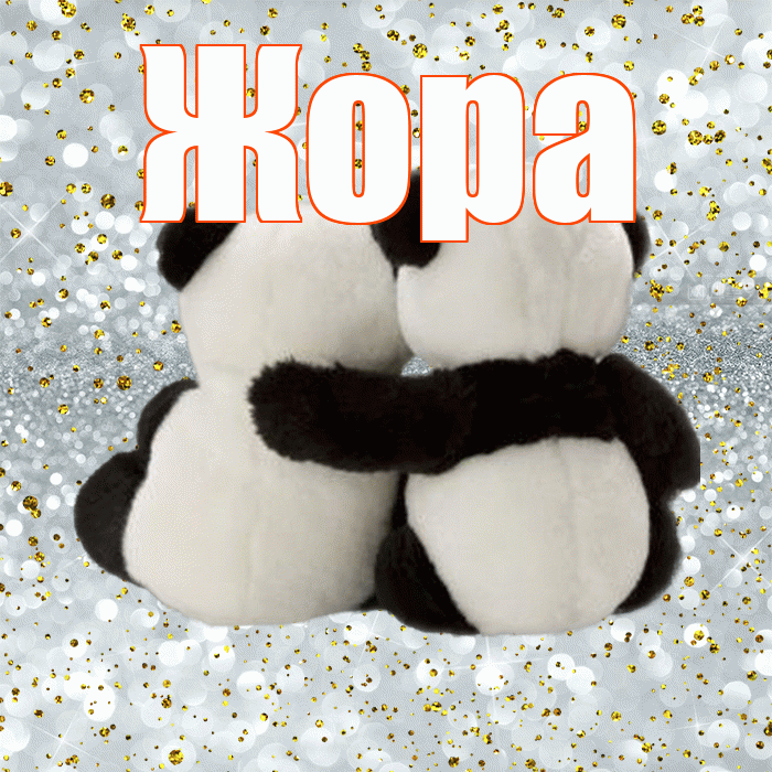 Жора! С днем святого Валентина! Красивая открытка Жору!