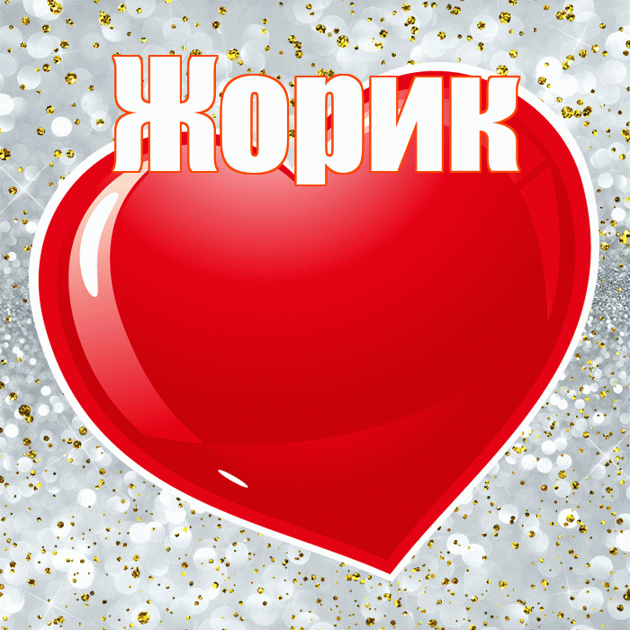 Жорик! С днем святого Валентина! Красивая открытка !