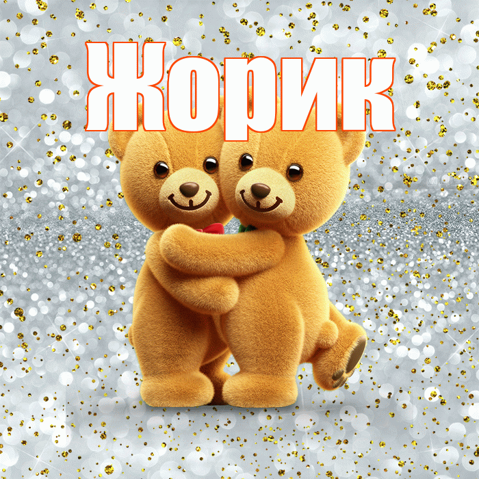 Жорик! С днем святого Валентина! Красивая открытка !